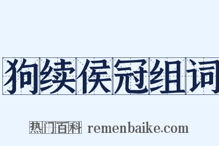 狗续侯冠组词是什么意思的图片
